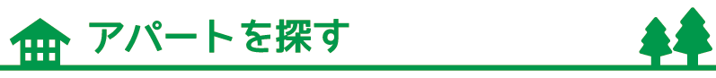 アパートを探す