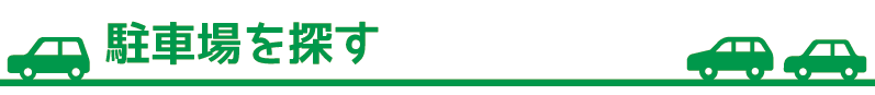 駐車場を探す